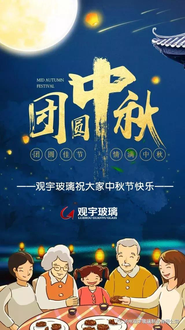 团圆佳节，情满中秋！米兰官方网页版玻璃祝大家中秋节快乐！.jpg