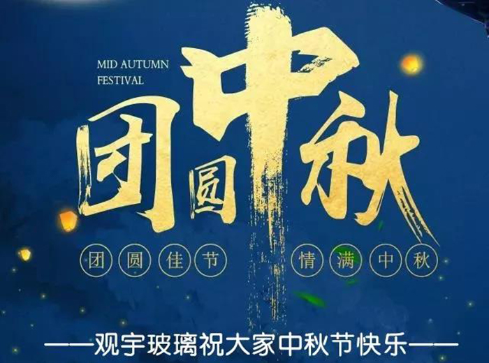 团圆佳节，情满中秋！米兰官方网页版玻璃祝大家中秋节快乐！