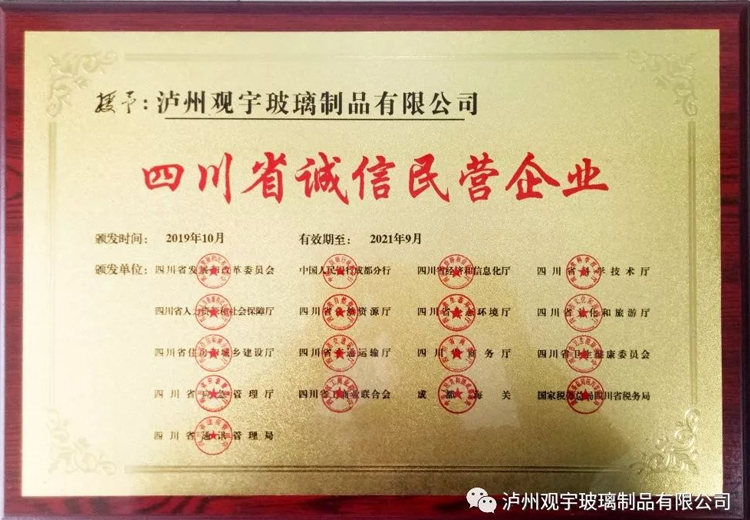 热烈祝贺泸州米兰官方网页版玻璃制品有限公司获评“四川省诚信民营企业”荣誉称号