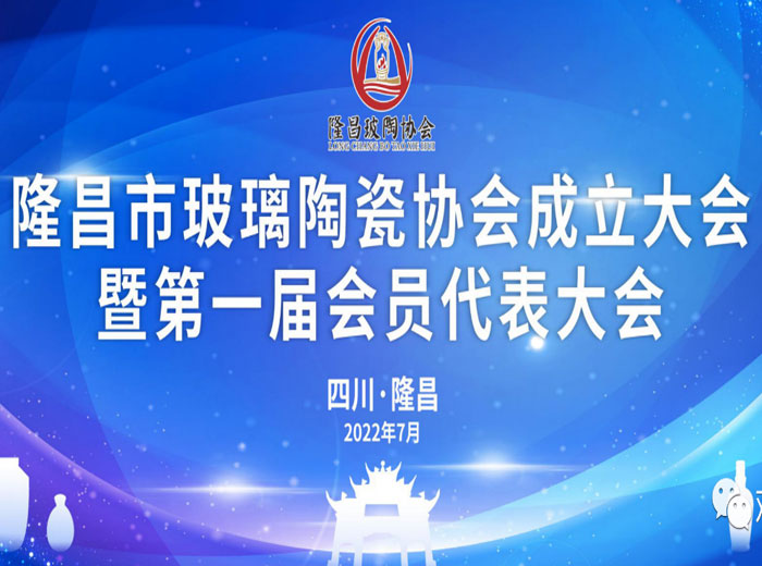 「抓住产业升级关键期」 隆昌市成立玻璃陶瓷协会 米兰官方网页版实业当选副会长单位